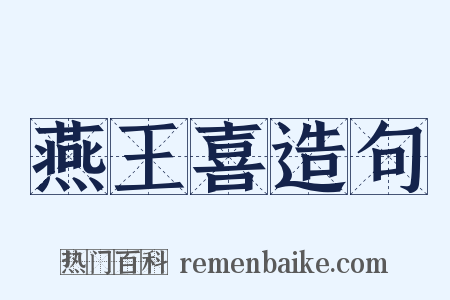 燕王喜造句是什么意思的图片